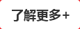 瞭解更多